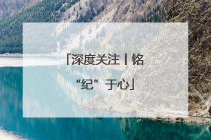深度关注丨铭“纪”于心