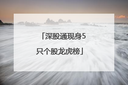 深股通现身5只个股龙虎榜