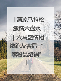清凉马拉松 激情六盘水｜六马盛情相邀跑友赛后“嗦粉品烙锅”