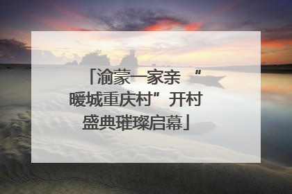 渝蒙一家亲 “暖城重庆村”开村盛典璀璨启幕