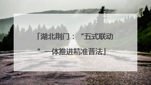 湖北荆门：“五式联动”一体推进精准普法