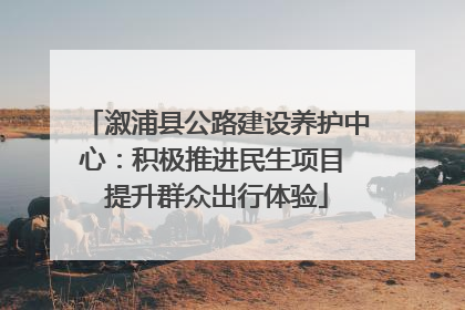溆浦县公路建设养护中心：积极推进民生项目 提升群众出行体验