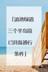 滇池绿道三个半岛段已具备通行条件