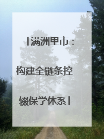 满洲里市：构建全链条控辍保学体系