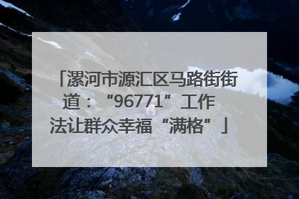 漯河市源汇区马路街街道：“96771”工作法让群众幸福“满格”