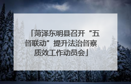 菏泽东明县召开“五督联动”提升法治督察质效工作动员会