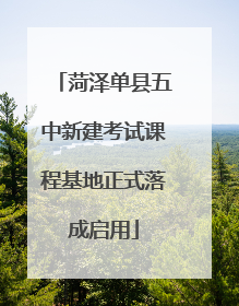 菏泽单县五中新建考试课程基地正式落成启用