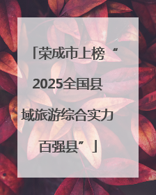 荣成市上榜“2025全国县域旅游综合实力百强县”