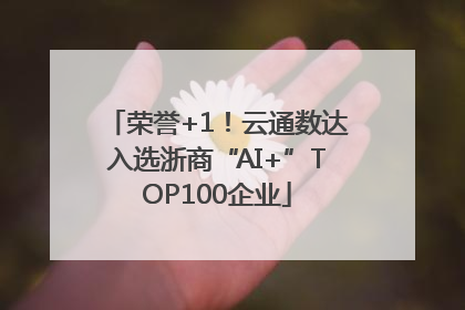 荣誉+1！云通数达入选浙商“AI+”TOP100企业