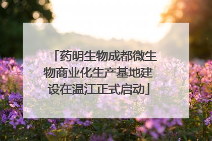 药明生物成都微生物商业化生产基地建设在温江正式启动