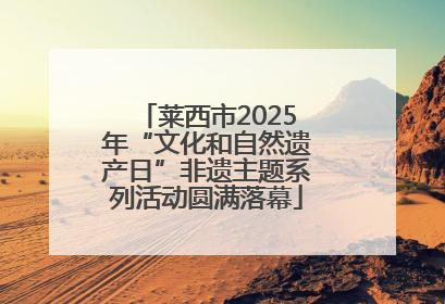 莱西市2025年“文化和自然遗产日”非遗主题系列活动圆满落幕