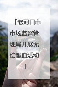 老河口市市场监督管理局开展无偿献血活动