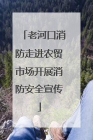 老河口消防走进农贸市场开展消防安全宣传