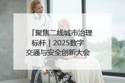 聚焦二线城市治理标杆｜2025数字交通与安全创新大会在保定隆重开幕