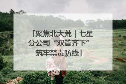 聚焦北大荒｜七星分公司“双管齐下”筑牢禁毒防线