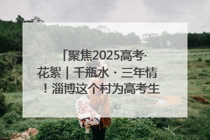聚焦2025高考·花絮｜千瓶水・三年情！淄博这个村为高考生递上“奋进清凉”