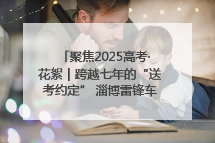 聚焦2025高考·花絮｜跨越七年的“送考约定” 淄博雷锋车队温暖两代人
