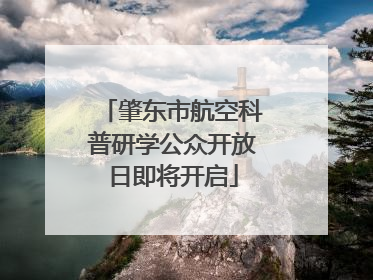 肇东市航空科普研学公众开放日即将开启