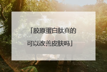 胶原蛋白肽真的可以改善皮肤吗