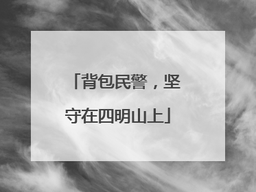 背包民警，坚守在四明山上