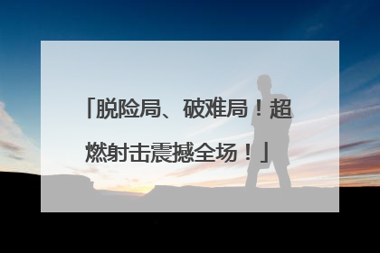 脱险局、破难局！超燃射击震撼全场！