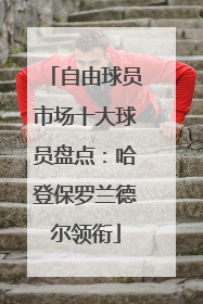 自由球员市场十大球员盘点：哈登保罗兰德尔领衔