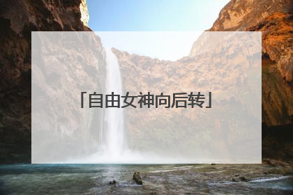 自由女神向后转