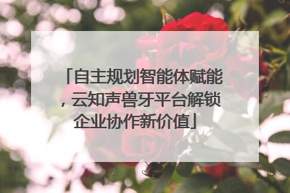 自主规划智能体赋能，云知声兽牙平台解锁企业协作新价值