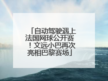 自动驾驶遇上法国网球公开赛！文远小巴再次亮相巴黎赛场