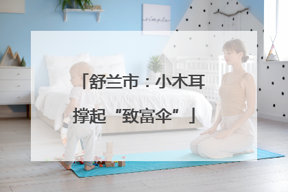 舒兰市：小木耳撑起“致富伞”