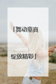 舞动童真 绽放精彩