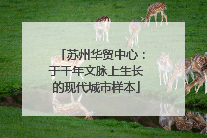苏州华贸中心：于千年文脉上生长的现代城市样本