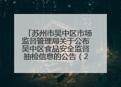 苏州市吴中区市场监督管理局关于公布吴中区食品安全监督抽检信息的公告（2025年第四期）