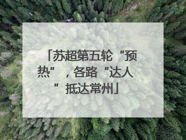 苏超第五轮“预热”，各路“达人”抵达常州