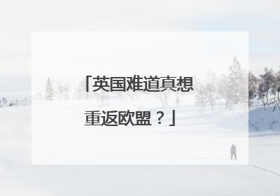 英国难道真想重返欧盟？