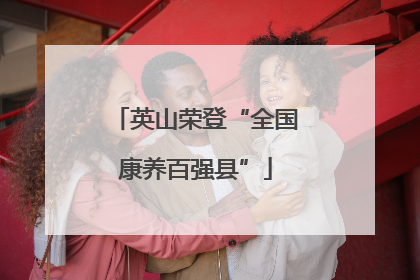 英山荣登“全国康养百强县”
