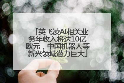 英飞凌AI相关业务年收入将达10亿欧元，中国机器人等新兴领域潜力巨大