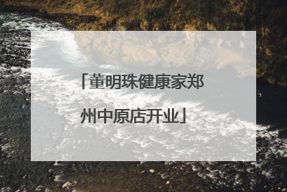 董明珠健康家郑州中原店开业