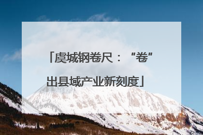 虞城钢卷尺：“卷”出县域产业新刻度