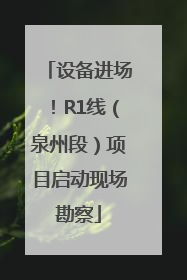 设备进场！R1线（泉州段）项目启动现场勘察