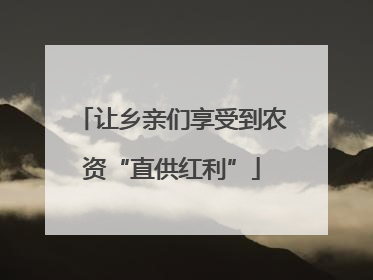 让乡亲们享受到农资“直供红利”