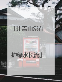 让青山常在 护绿水长流