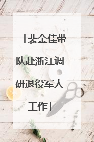 裴金佳带队赴浙江调研退役军人工作