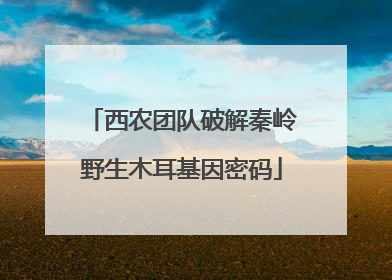 西农团队破解秦岭野生木耳基因密码