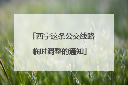 西宁这条公交线路临时调整的通知