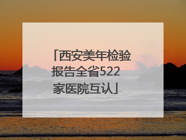西安美年检验报告全省522家医院互认