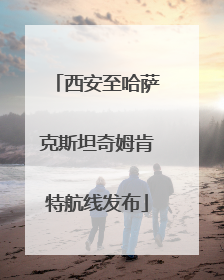 西安至哈萨克斯坦奇姆肯特航线发布