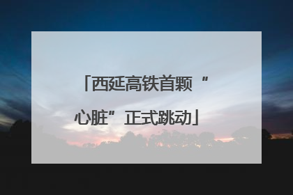 西延高铁首颗“心脏”正式跳动