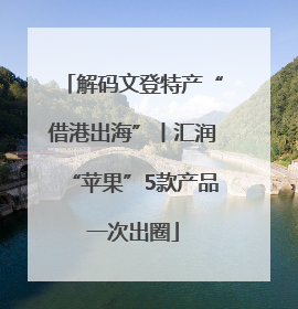 解码文登特产“借港出海”丨汇润“苹果”5款产品一次出圈