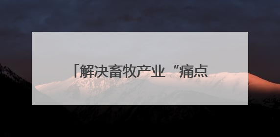 解决畜牧产业“痛点”，济南市“走进千村万企”公益活动启动